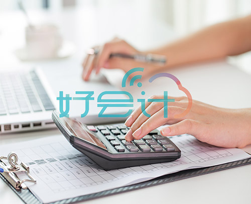 好會(huì)計(jì) 好會(huì)計(jì)